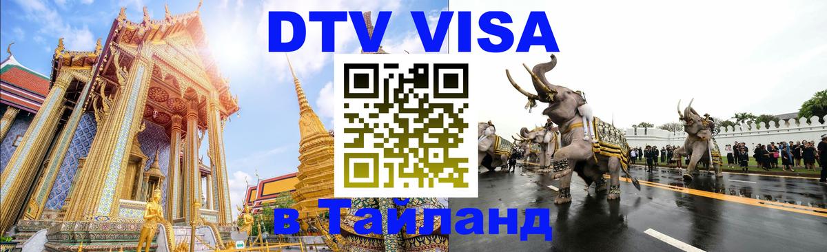 ДТВ VISA Тайланд для фрилансеров 